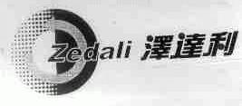 泽达利