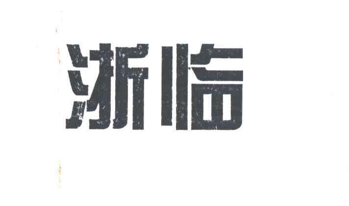 浙临