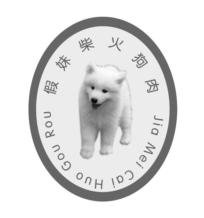 假妹柴火狗肉 JIA MEI CAI HUO GOU ROU