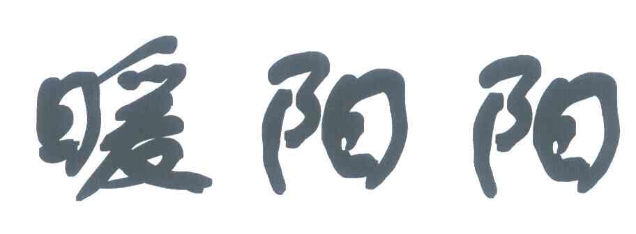 暖阳阳