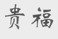 贵福