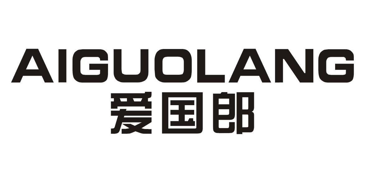 爱国郎