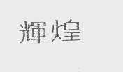 辉煌