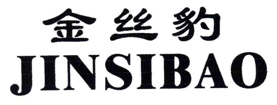 金丝豹