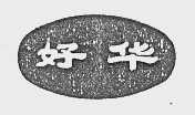 好华