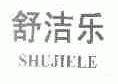 舒洁乐