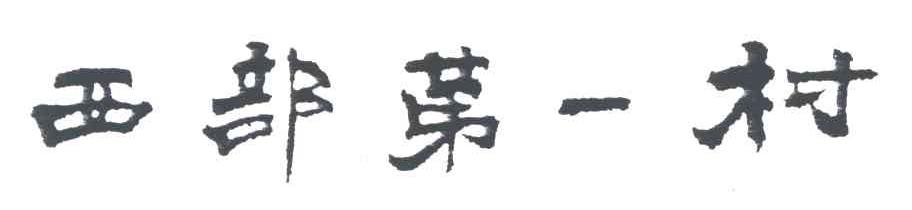 西部第一村