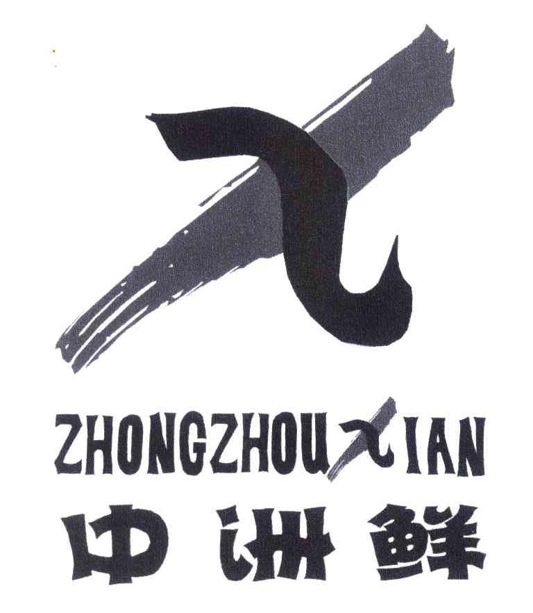 中洲鲜;X