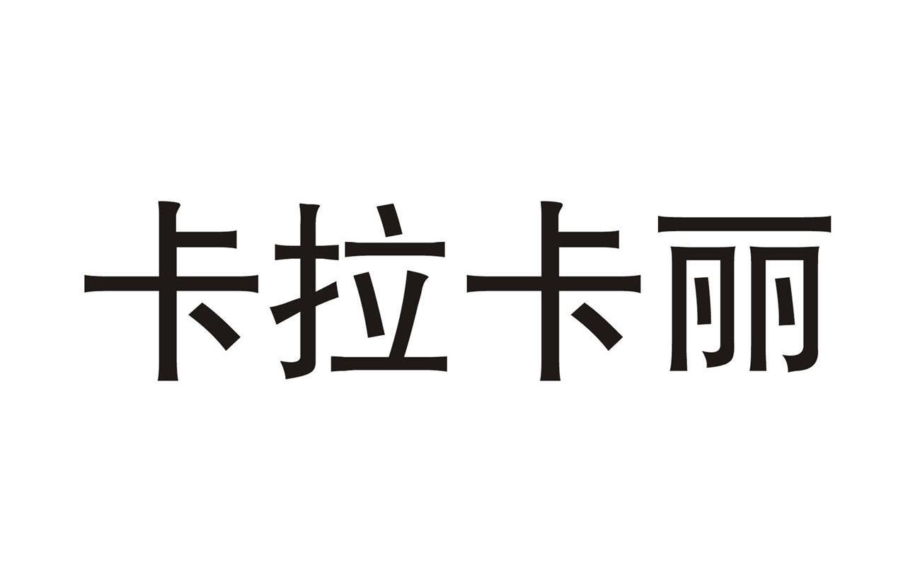卡拉卡丽