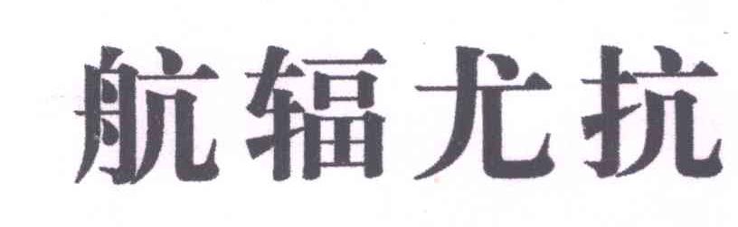航辐尤抗
