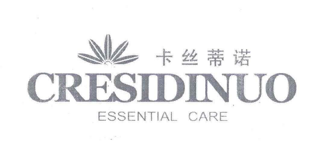 卡丝蒂诺;CRESIDINUO ESSENTIAL CARE
