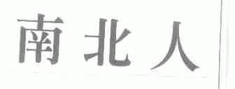 南北人
