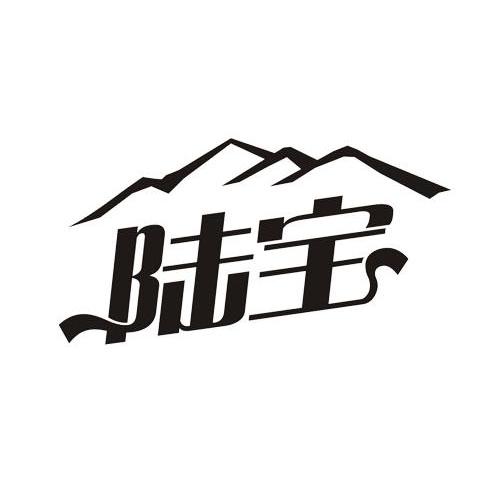 陆宝
