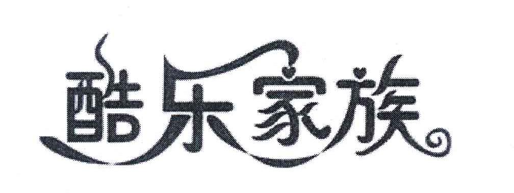 酷乐家族