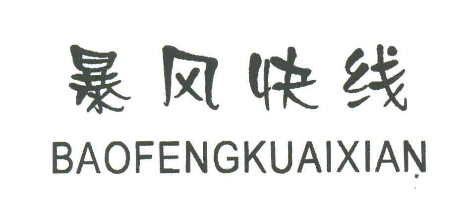 暴风快线