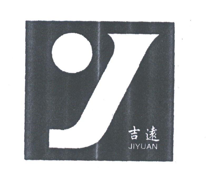 吉远