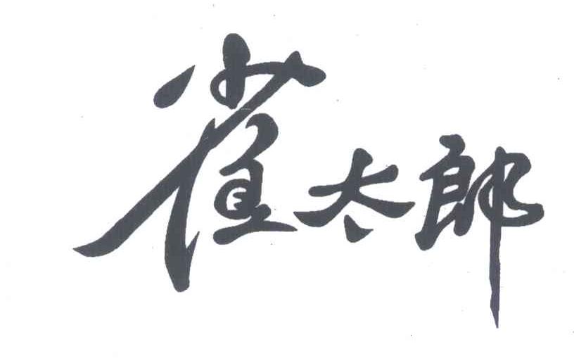 雀太郎