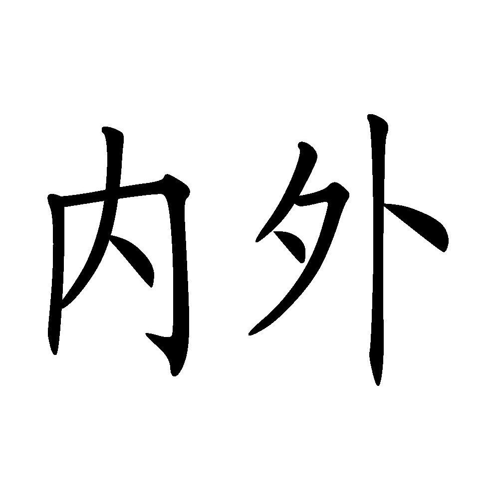内外
