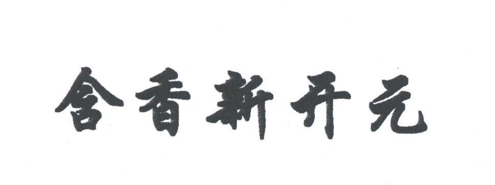 含香新开元
