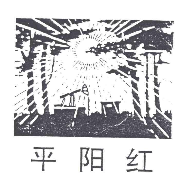 平阳红