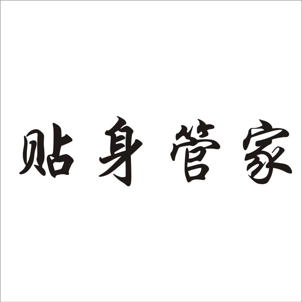 贴身管家