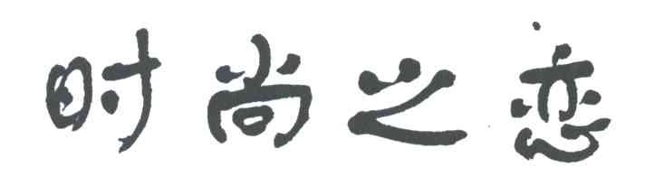 时尚之恋
