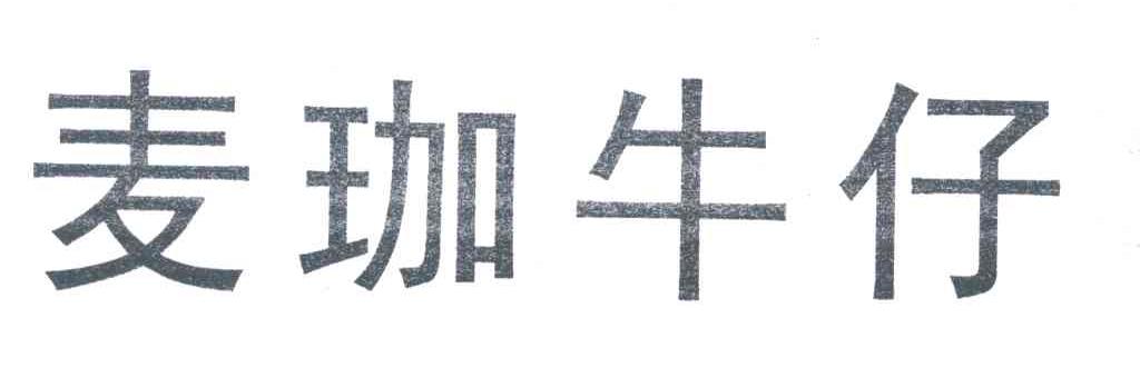 麦珈牛仔