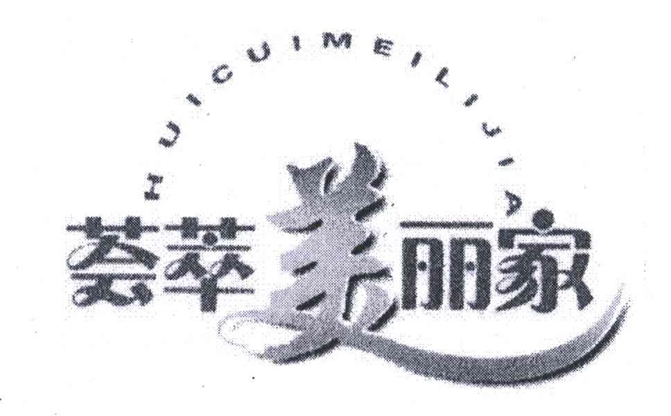 荟萃美丽家