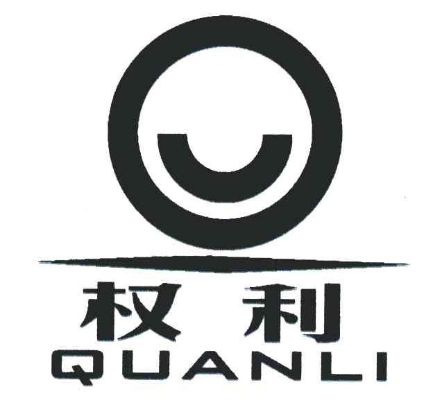 权利