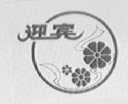 迎宾