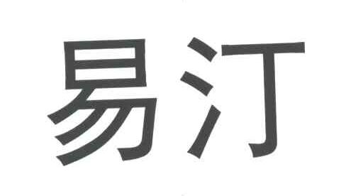 易汀