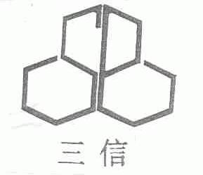 三信