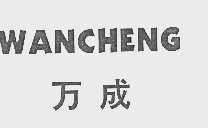 万成