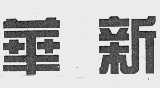 华新
