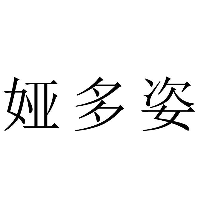 娅多姿