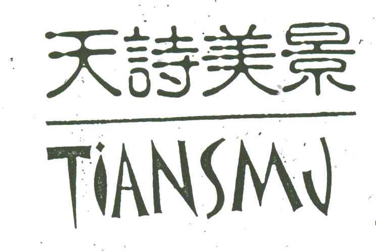 天诗美景;TIANSMJ
