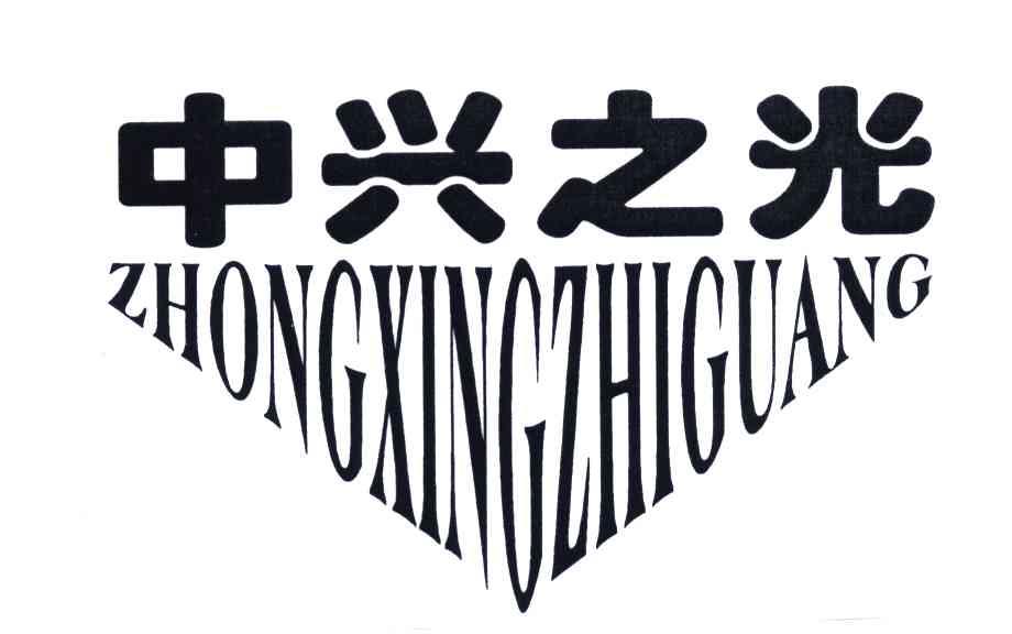 中兴之光