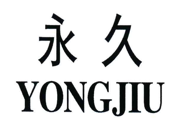 永久