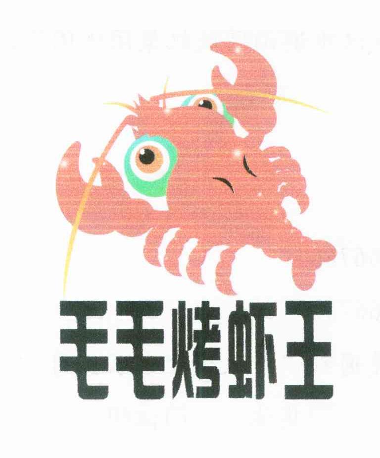 毛毛烤虾王