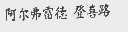 阿尔弗雷德 登喜路