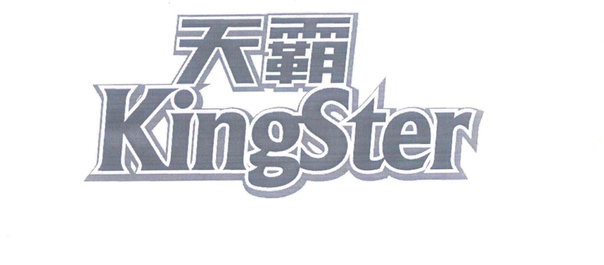 天霸 KINGSTER