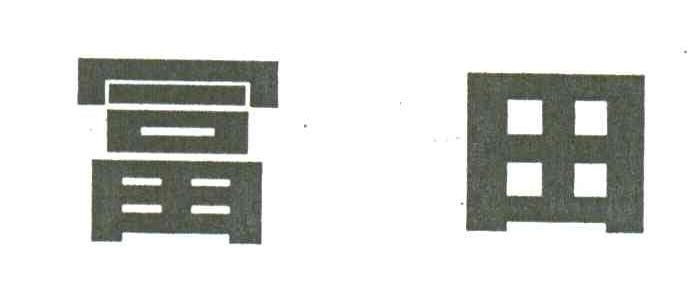 富田