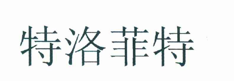 特洛菲特