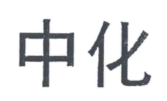 中化