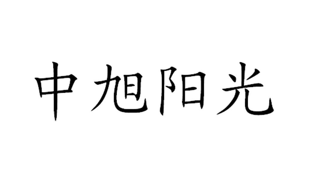 中旭阳光