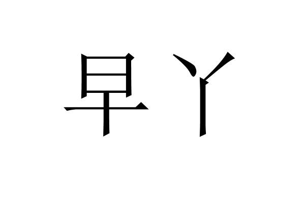 早丫