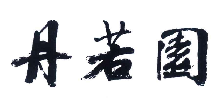 丹若园