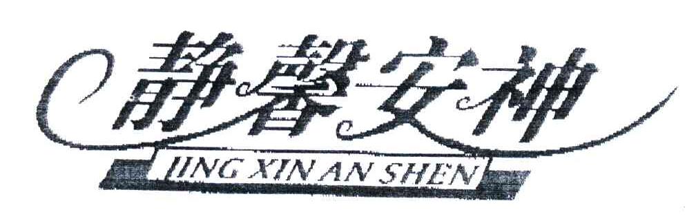静馨安神