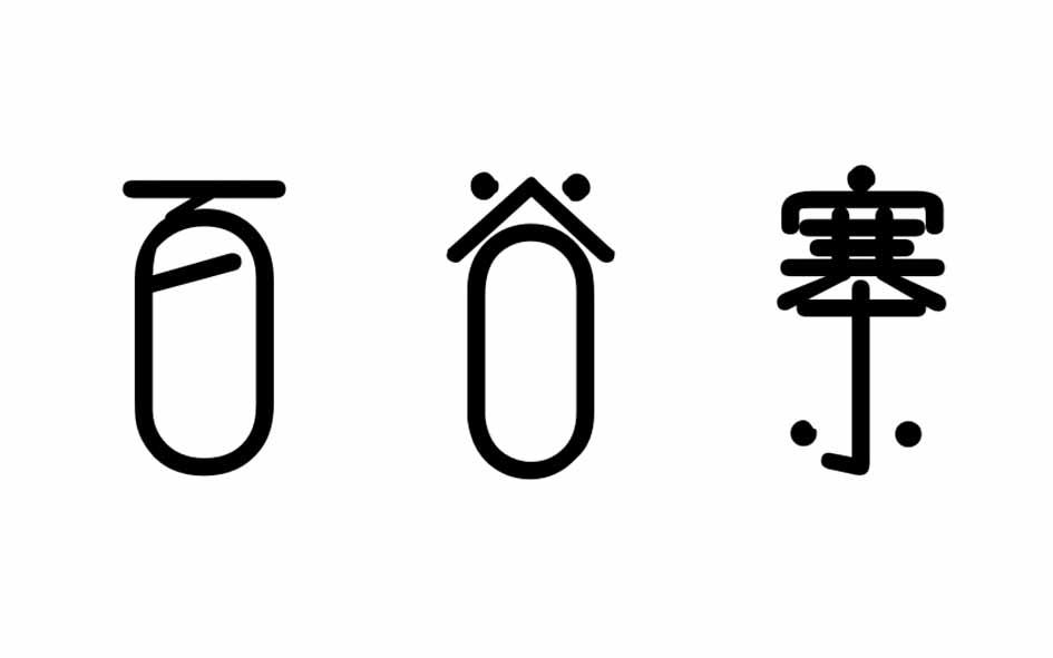 百谷寨