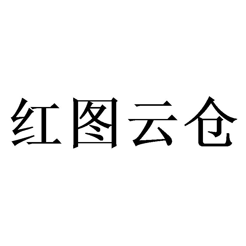 红图云仓